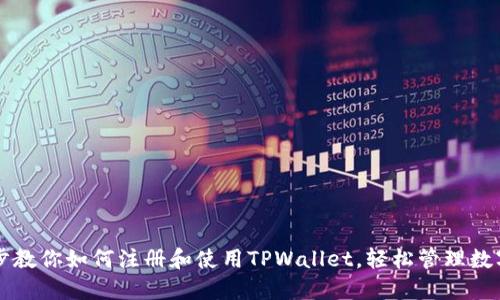 一步步教你如何注册和使用TPWallet，轻松管理数字资产