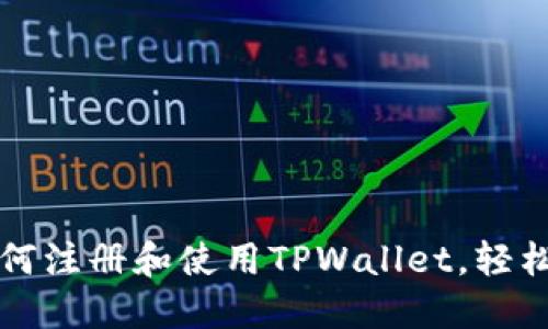 一步步教你如何注册和使用TPWallet，轻松管理数字资产