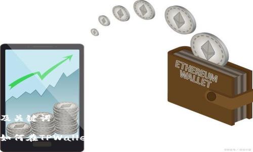 及关键词

如何在TPWallet中导入币安链资产：详细指南