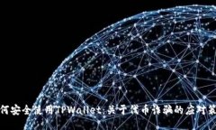 如何安全使用TPWallet：关于