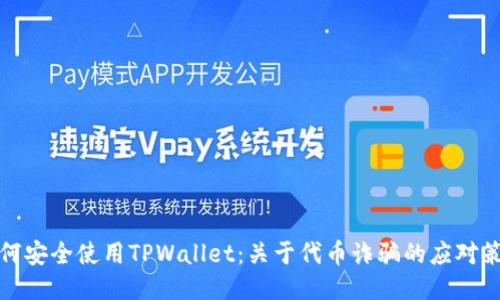 如何安全使用TPWallet：关于代币诈骗的应对策略