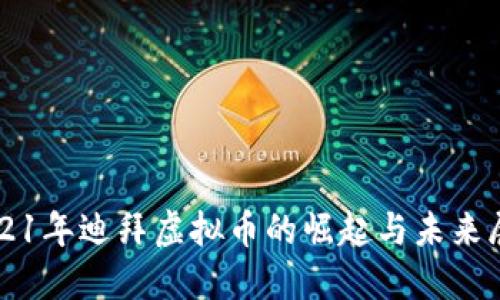2021年迪拜虚拟币的崛起与未来展望