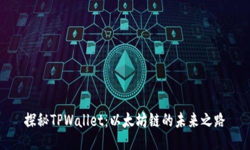探秘TPWallet：以太坊链的未来之路