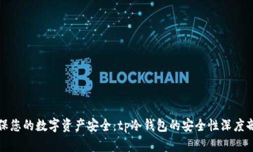 确保您的数字资产安全：tp冷钱包的安全性深度剖析