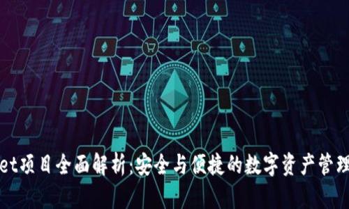 TPWallet项目全面解析：安全与便捷的数字资产管理新选择