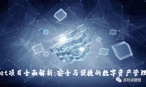 TPWallet项目全面解析：安全与便捷的数字资产管理新选择