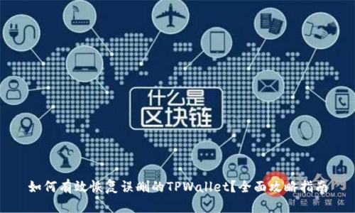 如何有效恢复误删的TPWallet？全面攻略指南