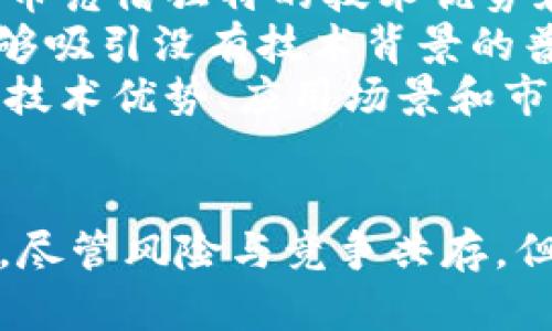   揭秘TPWallet通用币：数字资产的未来与价值探索 / 
 guanjianci TPWallet, 通用币, 数字资产 /guanjianci 

引言
在数字货币的浪潮中，各种各样的新兴项目不断涌现，其中TPWallet通用币以其独特的技术架构和应用场景，逐渐引起了市场的关注。作为一款致力于推动区块链技术应用的数字资产，TPWallet通用币不仅具备交易的便捷性，还在安全性和隐私性上做足了功夫。本文将深入探讨TPWallet通用币的特点、应用、经济模型以及未来发展趋势，并回答读者可能关心的问题。

一、TPWallet通用币的基本概念
TPWallet通用币是一种基于区块链技术的数字资产，旨在为用户提供便捷的数字货币交易平台和丰富的应用生态。TPWallet的设计目标是让更多的人能够轻松使用区块链技术，同时保证交易的安全和透明。TPWallet通用币不仅可以用于交易，还可以作为平台中的激励机制，促进用户间的互动和参与。

二、TPWallet通用币的技术架构
TPWallet通用币采用了新一代区块链技术，采用了智能合约和去中心化的架构。智能合约的引入，使得交易流程更为高效，且缺少第三方干预，保障了交易的安全性。此外，TPWallet在技术层面采取了多种安全措施，包括加密技术和多重签名等，以防范潜在的安全威胁。

三、TPWallet通用币的应用场景
TPWallet通用币的应用场景非常广泛，不仅可以用于个人用户的日常交易，还可以应用于企业的支付、结算以及资金管理等多个方面。随着区块链技术的不断发展，TPWallet通用币也在不断探索新的应用方向，包括但不限于数字身份、资产管理和供应链金融等。

四、TPWallet通用币的经济模型
TPWallet通用币的经济模型是其成功的重要组成部分。它不仅考虑了通货膨胀和通货紧缩的问题，还通过一定的机制来激励用户参与。例如，通过提供交易手续费的优惠政策，吸引用户使用TPWallet进行交易，达到生态圈内的良性循环。

五、TPWallet通用币的未来发展
随着区块链技术的不断成熟，TPWallet通用币在未来有很大的发展潜力。尤其是在去中心化金融（DeFi）和非同质化代币（NFT）等新兴领域中，TPWallet通用币都有可能找到其独特的位置。此外，TPWallet可能继续扩展其应用场景，寻求与更多行业的结合，推动数字资产的广泛应用。

一、TPWallet通用币的安全性如何保障？
TPWallet通用币在安全方面采取了多种措施。首先，其底层基于区块链技术，确保所有交易信息的透明性和不可篡改性。其次，TPWallet实现了多重签名机制，这意味着用户的资产需要通过多个密钥的验证才能进行交易。这样即使其中某一密钥被盗取，资产依旧是安全的。
此外，TPWallet还提供了冷存储解决方案，将大部分数字资产存放在离线环境中，以防止黑客攻击。冷存储可以有效降低资产被盗风险，确保用户的资金安全。另外，为了提高用户的安全意识，TPWallet提供了多种安全防护建议，例如定期更换密码和启用双因素身份验证等。

二、TPWallet通用币的投资风险有哪些？
尽管TPWallet通用币具备诸多优势，但投资者同样需要认识到其潜在风险。首先，数字货币市场的波动性极大，TPWallet的价格可能会受到市场情绪、政策变化等多种因素的影响。目前，缺乏有效的监管体系，使得投资者面临法律风险。
此外，TPWallet作为一款相对较新的数字资产，由于缺乏足够的市场验证，可能存在项目团队的稳定性和持续性问题。同时，由于技术的不断更新换代，TPWallet需要持续进行技术迭代，以保持竞争力。
因此，建议投资者在投资TPWallet通用币前要做好充分的市场调研，了解项目的技术背景和团队情况，并做好风险承受能力的评估。

三、TPWallet通用币的社区建设如何影响其发展？
社区是任何数字资产项目能否成功的重要因素之一。TPWallet通用币也不例外。一个强大的社区能够为其带来支持和信任，进而推动项目的推广和发展。TPWallet通过与用户进行积极的互动，及时反馈用户的需求和建议，增强用户的参与感，从而形成良好的社区氛围。
此外，TPWallet还计划通过举办各类线上线下活动，加强用户之间的交流，同时吸引更多新用户加入社区。社区成员也可以通过参与项目治理，获得代币奖励，进一步激励他们的参与热情。
总之，TPWallet的社区建设是推动其未来发展的重要动力，社区越活跃，项目的发展潜力就越大。

四、TPWallet通用币在全球市场的竞争力如何？
在全球数字货币市场中，TPWallet通用币面临着激烈的竞争。特别是以比特币、以太坊等大型项目为代表的老牌数字货币，已经占据了市场的主导地位。然而，TPWallet通用币凭借独特的技术优势和应用场景，有望在竞争中脱颖而出。
首先，TPWallet通用币的技术架构更为灵活，具备较高的可扩展性，可以快速适应市场需求的变化。其次，TPWallet在用户体验方面下足了功夫，用户界面友好，操作简单，能够吸引没有技术背景的普通用户。
另外，TPWallet通用币在全球市场的布局也在逐步扩大，通过与国际交易所合作，增加其可交易性，进一步提升其市场地位。尽管面临挑战，TPWallet通用币依然通过自身的技术优势、应用场景和市场策略寻求在全球市场中的一席之地。

总结
TPWallet通用币作为一款创新的数字资产，为用户提供了良好的交易体验和丰富的应用场景。在保障交易安全性的同时，TPWallet也在全球市场中不断寻求新的发展机会。尽管风险与竞争共存，但只要继续推动技术创新和加强社区建设，TPWallet通用币在未来仍然有着广阔的发展前景。