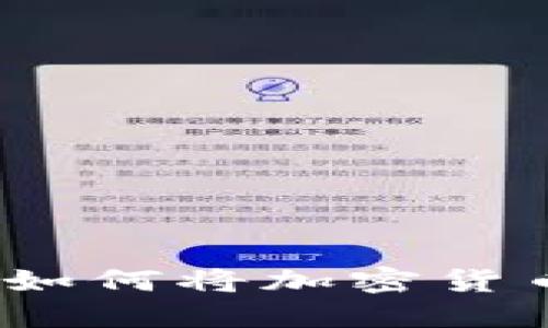 虚拟币安全管理：如何将加密货币提取到个人钱包