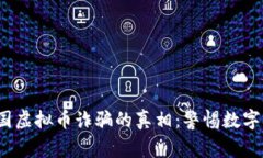 : 揭露泰国虚拟币诈骗的真