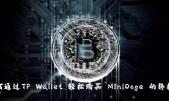 : 如何通过TP Wallet 轻松购