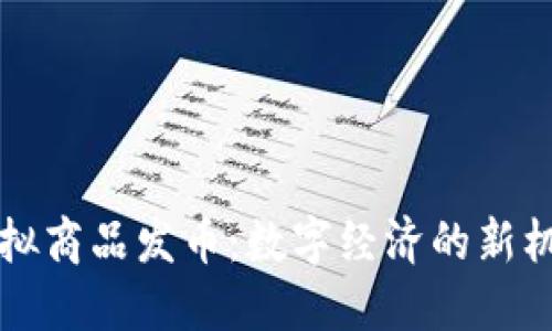 比特币虚拟商品发币：数字经济的新机遇与挑战