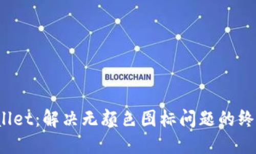   TPWallet：解决无颜色图标问题的终极指南 