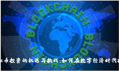 广州虚拟币投资的机遇与挑战：如何在数字经济时代把握趋势
