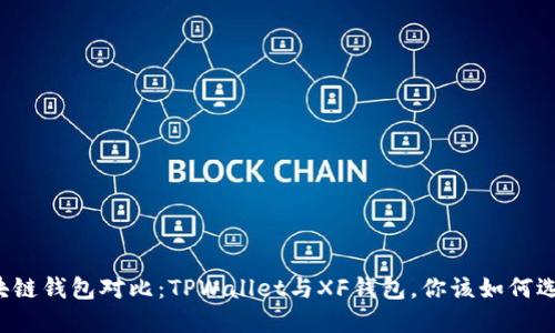 区块链钱包对比：TPWallet与XF钱包，你该如何选择？