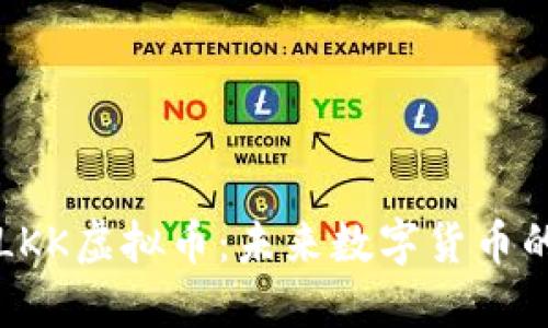 探索LKK虚拟币：未来数字货币的新星