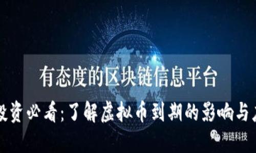 虚拟币投资必看：了解虚拟币到期的影响与应对策略