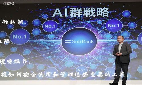 在区块链和加密货币的领域中，私钥和助记词是两个非常重要的概念，但它们不是同一个东西。以下是对这两个概念的详细介绍，以及它们之间的关系和区别。

什么是私钥？

私钥是一个非常长的随机数，通常以字母和数字的组合形式出现。它是加密货币钱包中极其重要的一个部分，因为持有私钥的人拥有对该钱包中资产的完全控制权。换句话说，私钥就像是一个安全钥匙，一旦丢失，就可能导致资金的永久丧失。

私钥本质上是一个加密的签名，用户可以使用它来签署交易，证明自己是钱包的合法拥有者。这个签名过程可以确保交易的安全性和准确性。因此，私钥必须被保 密，并妥善保存，用户不应与任何人分享，因为任何获得私钥的人都能完全控制钱包中的资产。

什么是助记词？

助记词是由一系列单词组成的短语，用于帮助用户记住私钥。助记词的长度通常为12到24个英语单词，它们以特定的顺序排列，这个顺序是非常重要的。助记词的设计是为了提高用户体验，使得记住一个长串复杂的私钥变得更加容易。

助记词实际上代表了私钥的某种加密形式，用户可以通过助记词复原出自己的私钥。在大多数情况下，助记词是使用一种被称为