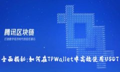 全面揭秘：如何在TPWalle