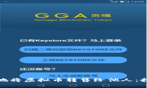 如何成功地将虚拟币转售给他人：技巧与策略