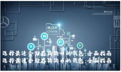 选择最适合储存狗狗币的