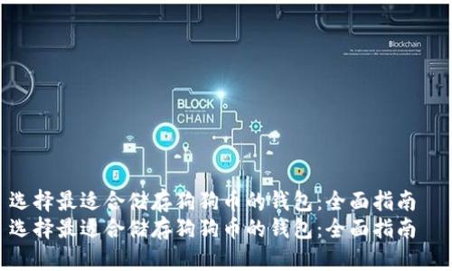 选择最适合储存狗狗币的钱包：全面指南  
选择最适合储存狗狗币的钱包：全面指南