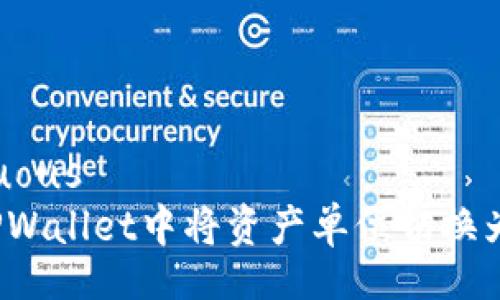 superfluous
如何在TPWallet中将资产单位切换为人民币？