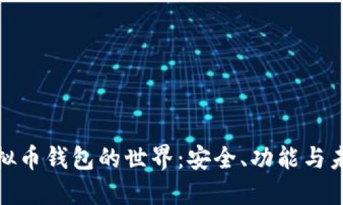 探索虚拟币钱包的世界：安全、功能与未来趋势