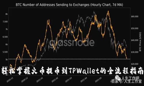 轻松掌握火币提币到TPWallet的全流程指南