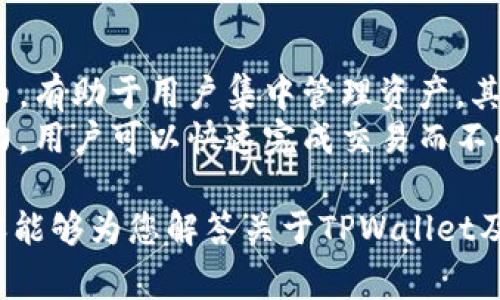 在讨论TPWallet是否具有数字签名之前，让我们首先理解数字签名的概念，以及其在区块链和数字货币中的作用。数字签名是数字信息的唯一标识符，它利用加密技术确保信息的完整性、真实性和不可否认性。在区块链技术中，数字签名常常用于验证交易的合法性和防止欺诈行为。

### TPWallet是什么？

TPWallet是一款数字资产管理工具，允许用户存储、发送和接收多种数字货币。作为一个钱包应用，TPWallet通常需要具备一定的安全机制，以保护用户的资产安全，而数字签名就是其重要的安全组成部分之一。

### TPWallet的数字签名功能

#### 数字签名的作用

在TPWallet中，数字签名的主要作用就是确保用户的交易被确认且安全。每次用户进行转账或其他操作时，TPWallet会生成一个与交易相关的数字签名。这一签名由用户的私钥生成，确保只有该用户能够发起交易。

#### 隐私保护

通过使用数字签名，TPWallet能够有效地保护用户的隐私。数字签名使得交易记录可以被验证，但不需要透露用户的私钥，达到保护用户身份和资产的目的。

#### 防止交易篡改

一旦交易通过数字签名进行确认，任何对交易信息的修改都会导致无效签名，从而防止了信息篡改。这是数字货币交易安全性的基本保证。

### TPWallet的用户体验

TPWallet不仅需要在安全性上做到完美，同时用户的体验也至关重要。TPWallet界面友好，导航直观，为用户提供了便捷的操作方法。数字签名的过程对于用户而言通常是透明的，他们只需关注各项操作的确认与完成即可。

### 可能的相关问题

#### 问题一：数字签名的技术原理是什么？

数字签名的技术原理
数字签名是一种技术用以验证信息的来源和完整性。其原理基于公钥基础设施（PKI）和哈希函数。在交易发生时，发送方会使用哈希算法对交易信息生成一个固定长度的消息摘要，然后将这个摘要用其私钥加密，形成数字签名。
接收方在收到交易时，会用发送方的公钥解密该签名，得出消息摘要。若这个摘要与接收方自己计算的摘要相同，说明交易未被篡改，且确实由发送方发起。数字签名的核心是保持私钥的安全性，确保只有持有私钥的用户才可产生有效的签名。

#### 问题二：TPWallet的安全性如何？

TPWallet的安全性
TPWallet采取了多种安全措施来保障用户资产的安全。首先是冷存储技术，许多数字资产在离线环境中保存，避免因黑客攻击而被盗。其次，TPWallet使用强加密算法保护用户数据，确保客户信息不会因数据泄露而暴露。
此外，TPWallet还支持多重签名功能，用户可以设置多个私钥共同授权一笔交易，这即使一把私钥被盗，资金也不会被轻易转移。定期的安全审核也是TPWallet确保安全性的手段之一，及时修复潜在漏洞。

#### 问题三：TPWallet如何处理交易费用？

TPWallet的交易费用处理
交易费用是区块链网络上进行交易时需支付的费用，TPWallet允许用户自主设定交易费用。对于某些用户来说，支付较高的交易费用可以加快交易确认时间，而其他用户可能选择较低的费用以节省成本。
TPWallet会根据网络拥堵状况提供推荐的费用设置，以帮助用户选择合适的交易费用。此外，用户在进行交易时可自行调整费用设置，以满足其特定需求。TPWallet显示的费用透明且清晰，用户可以随时查看其交易历史记录及相关费用。

#### 问题四：使用TPWallet的优势是什么？

TPWallet的优势
TPWallet作为一个多功能的数字钱包，其优势主要体现在以下几个方面：首先是多币种支持，TPWallet支持多种主流数字货币，有助于用户集中管理资产。其次，用户界面友好，操作简单，适合各种层级的用户。
安全性是TPWallet的另一大卖点，采用现代加密技术和安全策略保护用户资产。此外，TPWallet还提供了高效的交易处理能力，用户可以快速完成交易而不必担心延误。此外，TPWallet也致力于提供优秀的客户支持，以帮助用户解决在使用过程中遇到的问题。

总之，TPWallet不仅具备数字签名功能来保障交易的安全性，同时在用户体验和安全措施方面也做得相当出色。希望以上内容能够为您解答关于TPWallet及其数字签名功能的疑问。