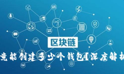 TPWallet究竟能创建多少个钱包？深度解析与应用指南
