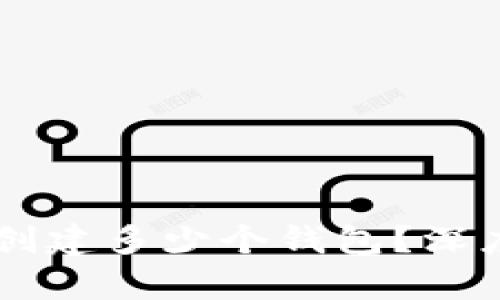TPWallet究竟能创建多少个钱包？深度解析与应用指南