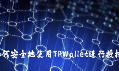 如何安全地使用TPWallet进行授权？