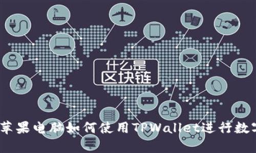 全面解析：苹果电脑如何使用TPWallet进行数字资产管理