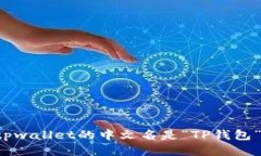 tpwallet的中文名是“TP钱包