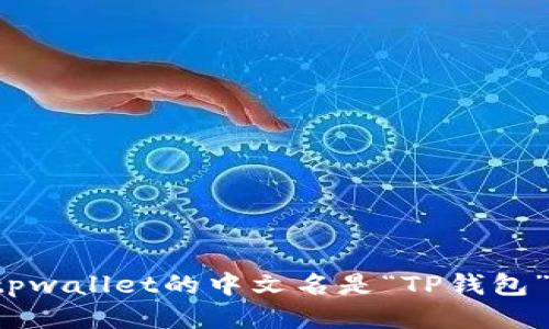tpwallet的中文名是“TP钱包”。