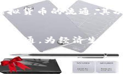 虚拟币投资新机遇：矿机币的崛起与前景分析

虚拟币, 矿机币, 投资机会/guanjianci

随着区块链技术的发展，虚拟币的投资热潮持续升温，各种形式的数字货币层出不穷。其中，矿机币作为一种新兴的虚拟币类型，越来越受到投资者的关注。矿机币的本质是利用矿机进行挖矿，产生新的币种并获得相应的收益。在这篇文章中，我们将深入探讨矿机币的概念、特性及其在虚拟币投资中的前景和机遇。

一、什么是矿机币？

矿机币是一种通过专业的挖矿设备（矿机）生成的加密货币。传统的虚拟货币，如比特币，是通过复杂的数学运算和验证交易记录来挖矿的，矿工需要投入大量资金购买矿机并支付电费。而矿机币则相对较新，其产生机制与传统虚拟币有所不同，可能结合不同的挖矿算法和需用不同的矿机设备，不同的矿机币在交易、流通和市场定价上也各不相同。


矿机币的优势在于它可以将挖矿过程的门槛降低很多，使得普通投资者也能够参与到加密货币的挖掘中来。用户只需购买相应的矿机，按照需求安装和配置，即可参与挖矿并获得矿机币。此外，由于矿机币的发行是与特定的硬件紧密相关的，因此它们通常可以仅依靠矿机的算力进行计算和生成。


二、矿机币的市场现状

目前，市场上出现了多种矿机币，各具特色，例如以太坊（ETH）、莱特币（LTC）、Zcash（ZEC）等，这些币种依靠不同的算法和挖矿方式吸引了大量矿工和投资者。随着越来越多的矿机币进入市场，它们的相互竞争也愈加激烈，因此矿工需要不断更新自己的设备，提升算力，才能保持在市场上的竞争力。


另外，由于挖矿过程中涉及的硬件成本、维护费用以及电力消耗等问题，市场对矿机币的投资回报风险也进一步加大。矿工们需要对市场行情有敏锐的洞察力，以及时调整自己的挖矿策略，确保投资收益。


三、投资矿机币的优势与风险

投资矿机币的一个主要优势在于其相对较低的投资门槛。这使普通投资者也能够参与到加密货币的挖掘和交易中，分享虚拟币市场的利润。同时，由于矿机币的产生与挖矿设备密切相关，因此投资者的收益与设备的性能、耗电量密切相关，投资者可以通过选择不同类型的矿机来降低投资风险。


然而，矿机币的投资风险也不容忽视。首先，市场的不确定性使得矿机币的价格波动较大，投资者可能面临巨大的风险，其次，矿机设备的更新换代速度快，旧设备很快就可能被淘汰，投资者需要不断追求技术更新。此外，矿机的回本周期可能较长，短期投资者需要做好心理准备。


四、矿机币的未来前景

尽管矿机币市场竞争激烈，但随着区块链技术和加密货币的不断发展，矿机币仍然具有较大的市场潜力。许多大型矿场正在解决 الاستثمار者参与矿业的障碍，提供采矿即服务（MaaS）等模式，降低了参与门槛。因此，未来可能会涌现出更为普及的矿机币，吸引更多投资者参与。


另外，随着电力和计算资源成本的持续变化，矿机币的盈利模式也在不断演变。针对环境保护和能源消耗的问题，一些新兴的矿机币正在探索绿能挖矿等方式，未来的矿机币市场将更加注重可持续性和生态友好。


相关问题探讨

1. 如何选择合适的矿机进行投资？

选择一台合适的矿机是参与矿机币投资的第一步，也是至关重要的一步。在选择矿机时，投资者需要考虑以下几点：
ul
listrong算力：/strong矿机的算力是其挖矿效率的直接体现，算力越高，挖矿的效率越高。投资者需要了解不同行业对算力的需求，选择最符合自己投资目标的矿机。/li
listrong电力消耗：/strong矿机的耗电量直接影响到挖矿成本。因此，电力消耗低的矿机虽然购置成本可能高些，但在长期挖矿过程中能为投资者节省大量电费。/li
listrong回本周期：/strong投资者需要评估矿机的回本周期，通过对比矿币的当前市场价值和挖矿收益，来计算矿机的预期回报。/li
/ul

综上所述，选择矿机需要详细了解市场行情和具体矿机的性能，同时结合个人的财务状况，制定出一个合理的投资计划。还要关注行业内对新型矿机的研究和开发动态，以便及时调整自己的投资策略。


2. 矿机币与传统虚拟币的区别？

矿机币与传统虚拟币之间存在一些显著的区别，理解这些区别对于投资者在这个领域的布局非常重要。
ul
listrong挖矿方式：/strong传统虚拟币的挖矿主要依赖于单一的挖矿算法和高度复杂的计算，而矿机币有时可能结合不同的算法，使其挖矿方式更加多样化。/li
listrong成本结构：/strong矿机币的产生与挖矿设备密切相关，任何变更硬件或算法都会直接影响到矿机币的生成和流通情况，这与传统虚拟币的生成机制有所不同。/li
listrong投资回报：/strong由于矿机币依托于硬件设备，因此其回收周期和盈利模式通常展现出更多的复杂性，尤需投资者谨慎研判。/li
/ul

传统虚拟币的投资回报更依赖于市场行情波动，而矿机币的收益有时也会受到硬件性能和电力效率等多重因素的影响。无论如何，深入了解二者的不同，有助于投资者制定更有效的投资决策。


3. 如何降低矿机币投资风险？

降低矿机币投资风险需从多个角度着手，以下是一些建议：
ul
listrong市场分析：/strong时刻关注市场行情变化，及时获知矿机币的最新动态，并结合自身投资情况作出调整。/li
listrong选择稳定的矿机币：/strong选择市场上信誉良好、活跃度高的矿机币以减少风险，并尽量避免盲目跟风。/li
listrong分散投资：/strong不要将所有资金集中投资于单一矿机币或矿机类型，适当分散投资能够有效降低风险。/li
/ul

在投资过程中，要保持理性的投资心态，定期评估投资组合的表现，并进行适时调整。同时，投资者应建立风控机制，制定止损策略，以防止潜在的亏损。


4. 矿机币的社会影响与未来展望

矿机币的出现不仅为个人投资者打开了加密市场的大门，也对社会和经济产生了一定的影响。首先，矿机币的普及使得越来越多普通人有机会参加经济活动，参与虚拟货币的流通。其次，矿机币鼓励分布式经济的实现，可以促进小区经济环境的健康发展。


展望未来，随着技术的发展，矿机币的生产和流通将会更加高效、低碳化，进一步推动经济的可持续发展。同时，越来越多以矿机币为基础的金融产品、服务将在市场上流通，为经济生态带来新的活力。投资者在这股浪潮中，将迎来更为广阔的投资机遇。

以上内容提供了对矿机币的全面介绍和分析，希望能够为投资者在探索矿机币领域提供有价值的参考和指导。