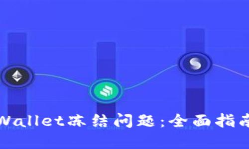 如何处理TPWallet冻结问题：全面指南与解决方案