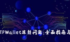 如何处理TPWallet冻结问题：