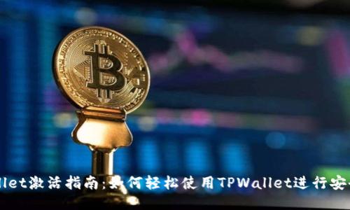 TPWallet激活指南：如何轻松使用TPWallet进行安全交易