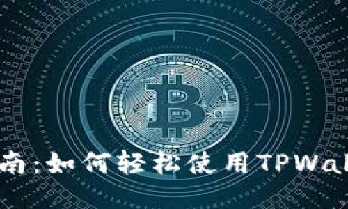 TPWallet激活指南：如何轻松使用TPWallet进行安全交易