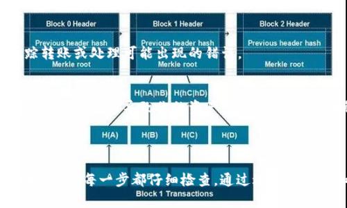 转移币种从TPWallet到欧易（OKEx）可以通过以下几个步骤进行。请注意在进行任何加密货币转账时，务必仔细检查每个步骤，并确保你的资产安全。下面是详细的指导步骤：

### 步骤一：准备工作

1. **确保钱包和账户正常**：
   - 确保你的TPWallet已经安装，并已经设置好。
   - 确保你在欧易（OKEx）上有一个有效的账户，并已经完成身份验证（KYC过程）。

2. **了解转账费用**：
   - 不同的币种在转账时会有不同的网络手续费，确保了解你所转账的币种费用。

3. **获取欧易的接收地址**：
   - 登录你的欧易账户，找到“资产”或“钱包”，然后选择“充值”。
   - 选择你想要转账的币种，并复制对应的充值地址。请确保选择正确的币种，因为转账到错误的地址可能导致资产丢失。

### 步骤二：在TPWallet中发起转账

1. **打开TPWallet**：
   - 启动你的TPWallet应用。

2. **选择转账的币种**：
   - 在你的钱包中选择你想要转移的币种。确保选对，例如USDT、ETH等。

3. **输入接收地址**：
   - 找到转账或发送的选项，粘贴你从欧易复制的接收地址。务必再次检查地址的正确性，确保没有错误。

4. **输入转账金额**：
   - 输入你希望转账的金额。务必留出足够的余额以支付网络手续费。

5. **确认转账**：
   - 检查所有信息，包括币种、接收地址和转账金额。确认无误后，按照提示确认转账。

### 步骤三：确认交易状态

1. **查看交易记录**：
   - 转账完成后，返回TPWallet查看交易记录，确认交易是否成功。

2. **在欧易查看到账情况**：
   - 登录欧易账户，查看你的资产列表，检查转账的币种是否已经到账。

### 常见问题

#### 问题一：转账失败的原因是什么？

转账失败的原因可能有多种，以下是一些常见的原因：

地址错误
输入错误的接收地址是最常见的转账失败原因之一。确保地址复制无误，尤其是对于一些以字母和数字组合的复杂地址，任何少一个字符或多一个字符都可能导致转账失败，甚至丢失资金。

网络拥堵
如果区块链网络正在经历高拥堵，交易可能需要更长时间来确认。在极端情况下，交易可能因超出时间限制而失败。检查网络状态，确认转账是否正在处理。

余额不足
在TPWallet中，确保你有足够的余额用于转账及支付网络手续费。如果余额不足，系统会提示转账失败。

#### 问题二：如何选择适合的币种进行转账？

在选择转账币种时，考虑以下几点：

手续费
不同的币种在转账时可能会有不同的手续费。了解每种币种的费用，可以帮助你决定最佳的转账方式，尤其是在转账数量较大的情况下。

转账速度
一些币种的区块确认速度较快，例如USDT（TRC20），而其他币种可能需要较长时间。根据你的需求选择适合的币种，可以加快资金的周转效率。

安全性
在现有的市场上，某些币种可能更容易受到攻击或有更高的风险，选择安全性高的币种进行转账可降低风险。例如，比特币和以太坊相对较为稳定，但流动性较差的币种可能更具风险。

#### 问题三：如何提升转账的安全性？

在进行数字货币转账时，保护资产安全至关重要。以下是一些提升转账安全性的方法：

启用二次验证
在TPWallet和欧易中，启用二次验证可以有效增加账户的安全性。此功能可以避免未授权的访问，保护你的资产。

小额测试转账
对于新的接收地址，建议先进行小额测试转账，以确认地址的有效性及转账的顺利。这是防止因输入错误而造成资产损失的有效方法。

保护私钥和助记词
始终保持助记词和私钥的绝对安全，避免与他人分享。确保在安全的位置备份这些信息，防止因设备丢失而造成资产无法恢复。

#### 问题四：如果转账后资产没有到账，我该怎么办？

如果在转账后发现资金没有到账，可以按照以下步骤解决问题：

检查交易状态
访问交易区块浏览器，输入你的交易哈希，查看交易是否已经被确认。如果交易仍在处理，耐心等待。

联系平台客服
如果交易已确认但资金未到账，及时联系欧易的客服。他们可以帮助你追踪转账或处理可能出现的错误。

确认网络和币种
确保你发送的币种和网络与欧易的接收地址相符。如果使用错误的网络发送币种，可能导致你的资产无法到账。了解币种及其对应的网络至关重要。

### 总结

转账过程看似简单，但涉及的细节不容忽视。在使用TPWallet向欧易转账时，确保每一步都仔细检查。通过适当的准备和实践，可以有效避免常见的问题，确保资产安全及顺利到账。
