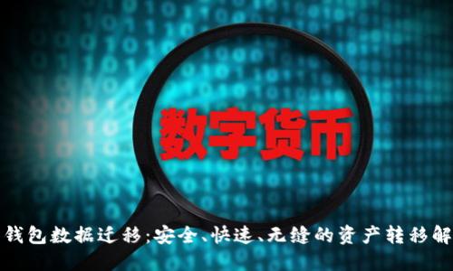 TP数字钱包数据迁移：安全、快速、无缝的资产转移解决方案