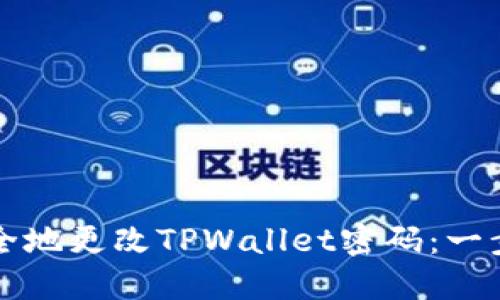 如何安全地更改TPWallet密码：一步步指南