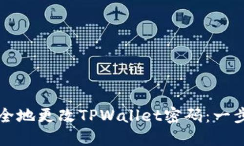 如何安全地更改TPWallet密码：一步步指南