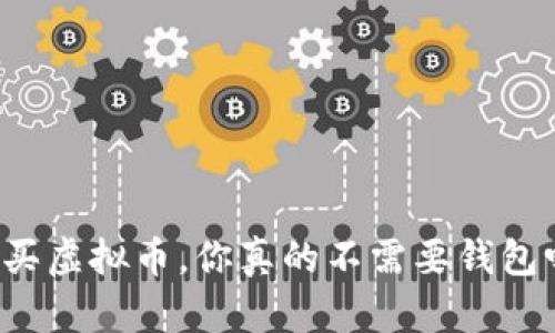 购买虚拟币，你真的不需要钱包吗？