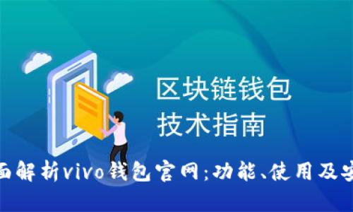 : 全面解析vivo钱包官网：功能、使用及安全性