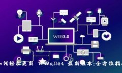 如何轻松更新 TPWallet 最新