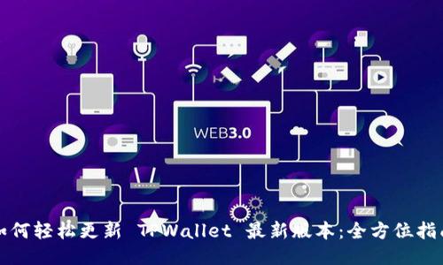 如何轻松更新 TPWallet 最新版本：全方位指南