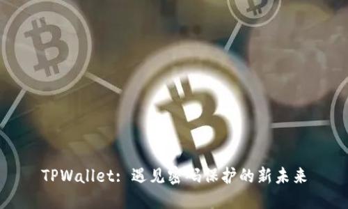 TPWallet: 遇见密码保护的新未来